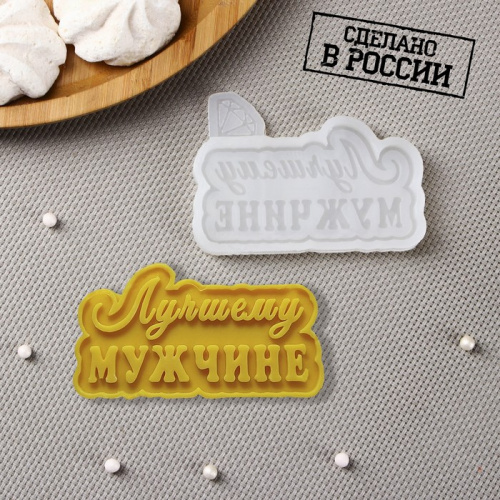 Молд силиконовый "Лучшему мужчине" 8,5*6 см.