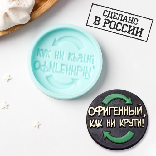 Молд силиконовый "Офигенный, как ни крути" 6*6 см. Молд силиконовый "Офигенный, как ни крути" 6*6 см.