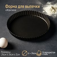 Форма тефлоновая со съемным дном "Жаклин. Рифленый круг" d=24; h=3 см.