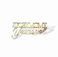 Топпер на торец "Любимому учителю" 10 см., золото
