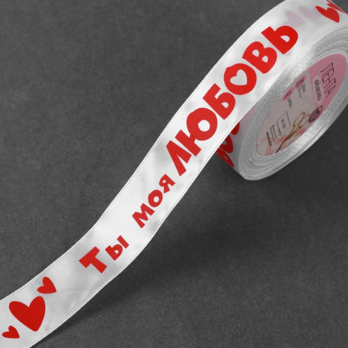 Лента атласная 25мм, 22 метра Белая "Ты моя любовь" фото 2