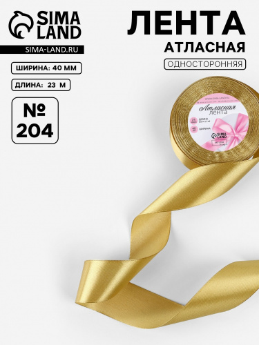 Лента атласная 40мм, 22 метра Золотой №204 Лента атласная 40мм, 22 метра Золотой №204