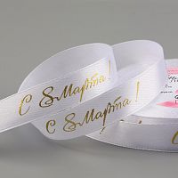 Лента атласная 15мм, 22 метра Белая "С 8 Марта!" №001 (золотая надпись)
