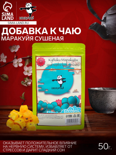 Кубики маракуйи сублим. "ДЖЕКИЧАЙ", 50 г, добавка к чаю  9430896, набор
