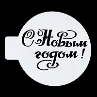 Трафарет "С Новым Годом", 10 см.