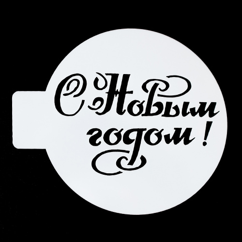 Трафарет "С Новым Годом", 10 см.