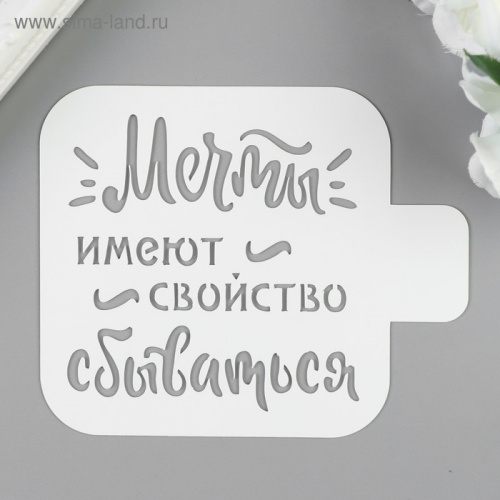 Трафарет "Мечты..." 9х9 см Трафарет "Мечты..." 9х9 см