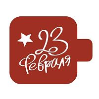 Трафарет "23 Февраля" 09 см. 207456