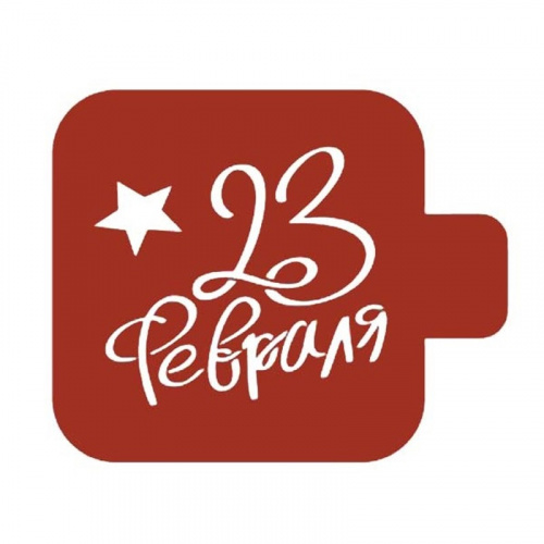 Трафарет "23 Февраля" 09 см. 207456