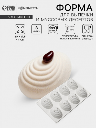 Форма для муссовых десертов "Джеллие 8в1" 7*5 см.