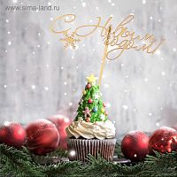 Топпер "С Новым Годом!" со снежинкой, золото 18 см.