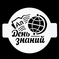 Трафарет "День знаний", 14 см.