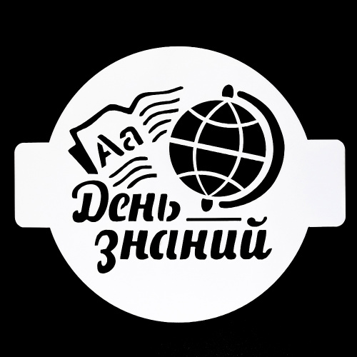 Трафарет "День знаний", 14 см. Трафарет "День знаний", 14 см.