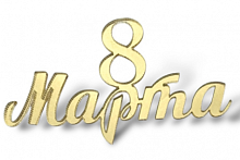 Мини-топпер "8 марта", 7см, золото (2шт./упак.)