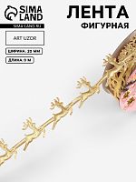 Лента атласная фигурная 20мм, 10 метра Золото (олени)