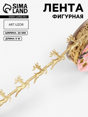 Лента атласная фигурная 20мм, 10 метра Золото (олени) Лента атласная фигурная 20мм, 10 метра Золото (олени)