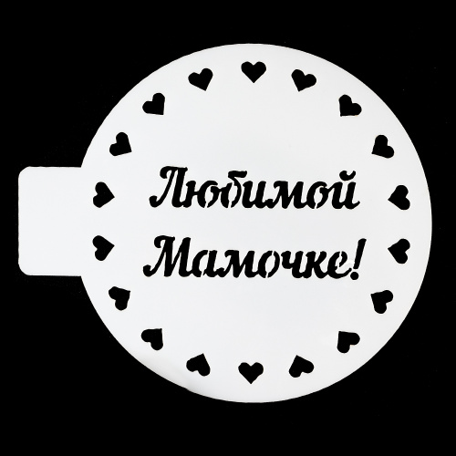 Трафарет "Любимой мамочке", 10 см.