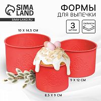 Форма силиконовая "Пасхальные куличи ХВ" d=8,5, 9, 10 см. (Набор 3шт)