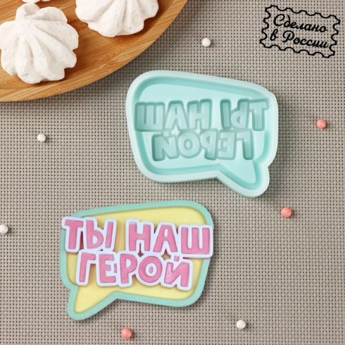 Молд силиконовый "Ты наш герой" 8*7 см.