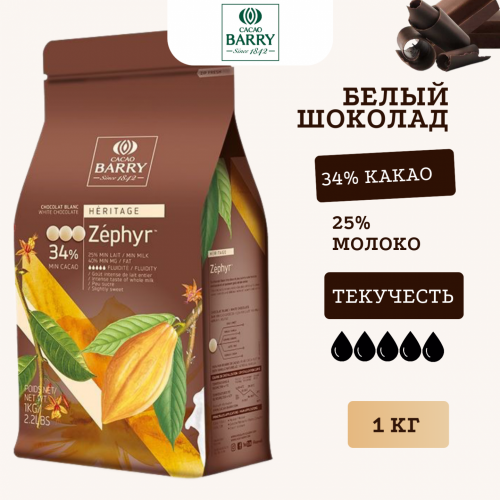 Шоколад Cacao Barry ZEPHYR Белый 34.0% (Пакет 1 кг) Шоколад Cacao Barry ZEPHYR Белый 34.0% (Пакет 1 кг)