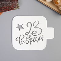 Трафарет "23 февраля" 9*9 см.