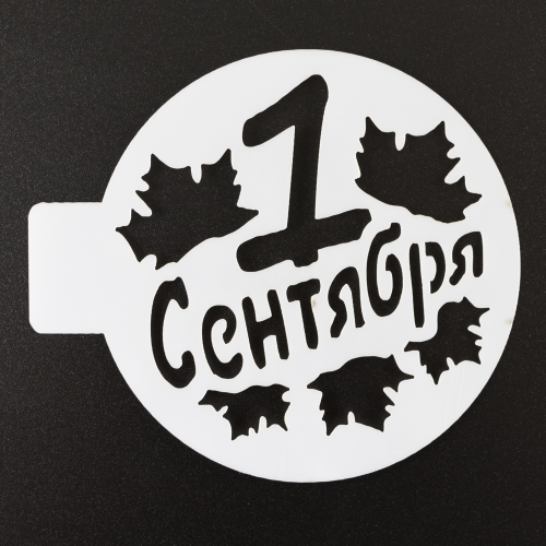 Трафарет "1 сентября", 10 см Трафарет "1 сентября", 10 см