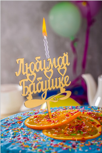 Топпер-Свеча "Золотая - Любимой бабушке", 12 см.