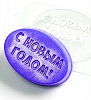 Форма пластиковая "С Новым Годом!"