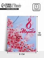 Открытка мини «С 8 марта!», сакура, 8 ? 10 см, шт