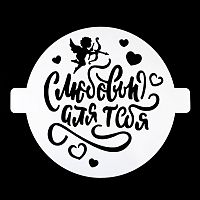 Трафарет для торта "С любовью для тебя", 20 см.