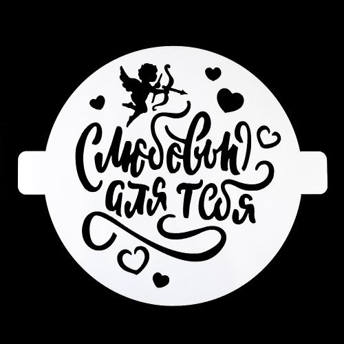 Трафарет для торта "С любовью для тебя", 20 см.
