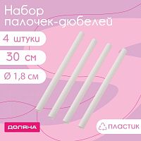 Набор палочек-дюбелей для кондитерских изделий 4 шт, d=1.8 см, длина 30 см