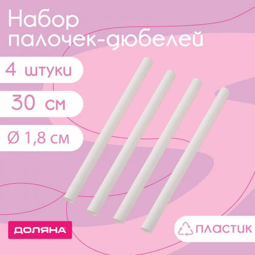 Набор палочек-дюбелей для кондитерских изделий 4 шт, d=1.8 см, длина 30 см