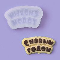 Молд силиконовый "С новым годом (надпись)" 7*4 см., прозрачный