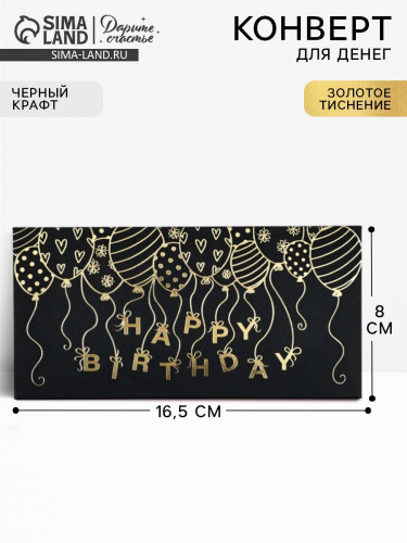 Конверт для денег Happy Birthday, 16,5 х 8 см Конверт для денег Happy Birthday, 16,5 х 8 см