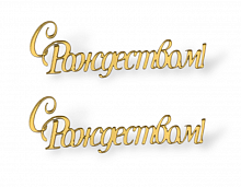 Мини-топпер "С Рождеством" 7см., золото (2шт./упак.)