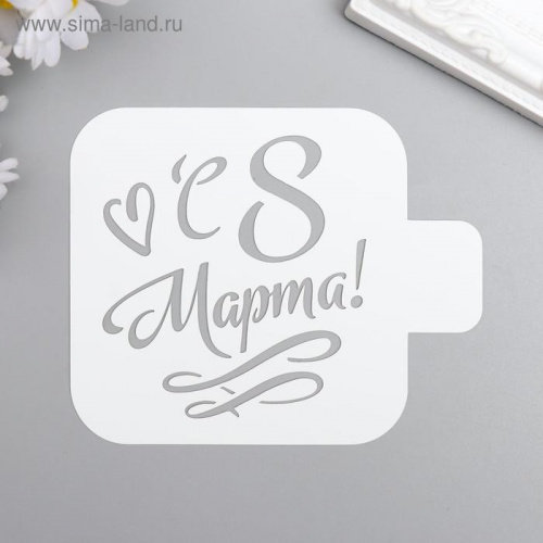 Трафарет "С 8 марта" 9x9 см