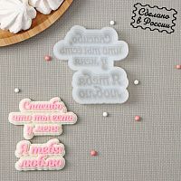 Молд силиконовый "Я тебя люблю" 8*4,5 см