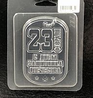 Форма пластиковая "Жетон 23 Февраля", 1 шт.