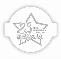 Трафарет "23 Февраля День Защитника Отечества" 24 см. 207316
