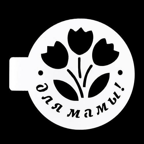 Трафарет "Для мамы, тюльпаны" 10 см. Трафарет "Для мамы, тюльпаны" 10 см.