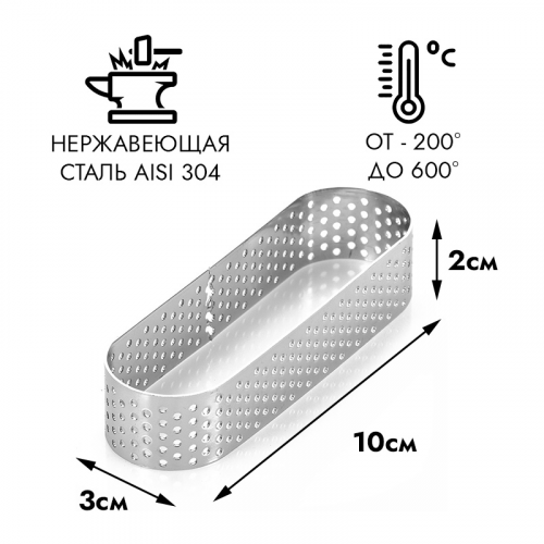 Форма металлическая перфорированная ОВАЛ h=20 мм., 35*100 мм.