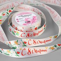 Лента атласная 25мм, 20 метра Белая "С 8 Марта"