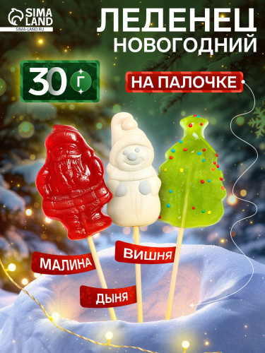 Карамель леденцовая в форме "Микс" 30гр со вкусами: «Вишни»,«Малины», «Дыни» 10911469, шт, 20%