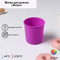 Форма силиконовая "Кулич" d-8 см.