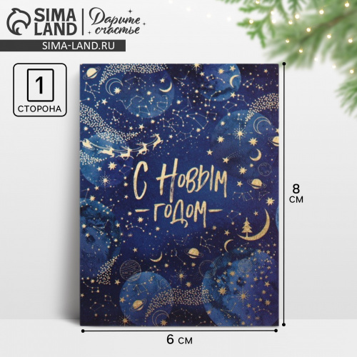 Открытка-мини «С Новым годом!», космос, 8*6см