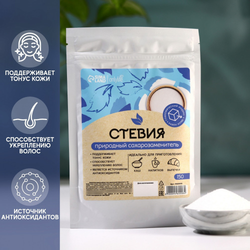 Заменитель сахара "Стевия onlylife" (150гр) Заменитель сахара "Стевия onlylife" (150гр)