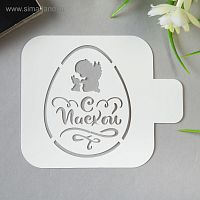 Трафарет "Яйцо С Пасхой" 9*9 см.