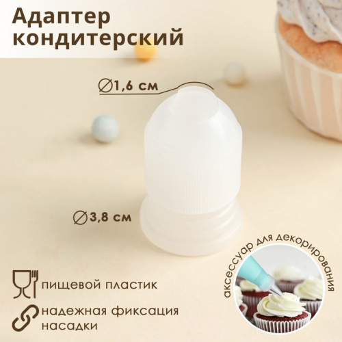 Переходник для кондитерского мешка d32 мм. (прозрачный)
