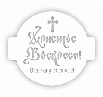 Трафарет для торта "ХВ" 14 см. 207422